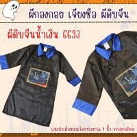 ราคา พร้อมส่งไวมากจ้า ชุดเจียงซือ ผีดิบจีน ผีกองกอย ชุดฮาโลวันเด็ก (22868780011)
