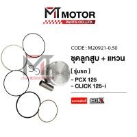 ราคา SET ชุดลูกสูบ แหวน HONDA PCX 125 CLICK 125 I KWN มีหลายไซส์ M20921 BJN x MTMotorParts ชุดลูกสูบPCX125 ชุดลูกสูบ แหวนCLICK125i ลูกสูบHONDA PCX ลูกสูบCLICK125 ลูกสูบแต่งPCX HONDA (18661947407)