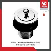 ราคา COTTO CT673 HM สะดืออ่างล้างหน้าแบบดึงล็อค รุ่น OTHERS วีระพานิช (23901545006)