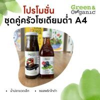 ราคา Green Organic Set A4 คู่หูโซเดียมต่ำ น้ำปลาขวดเล็ก ซอสพริกไทยดำ (24565300808)