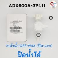 ราคา ชุดวาล์วพร้อมฟิลเตอร์กรอง เครื่องทำน้ำอุ่น พานาโซนิค ของแท้ มีหลายรุ่น Panasonic Filter Body Assy (23889308004)