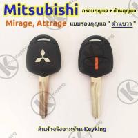 ราคา กรอบกุญแจรีโมทมิซซูบิชิ Mitsubishi Mirage Attrage แบบร่องขวา M2 (7579191406)