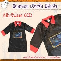 ราคา พร้อมส่งไวมากจ้า ชุดเจียงซือ ผีดิบจีน ผีกองกอย ชุดฮาโลวันเด็ก (22868286995)