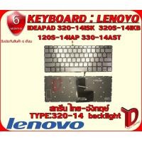 ราคา KEYBOARD LENOVO IDEAPAD 330 14IKB มีไฟแบล็คไลฟ์ ใช้ได้กับรุ่น 320 14ISK 320S 14IKB 320S 14IKBR S145 รับประกันสินค้า 6 เดือน (15044645620)
