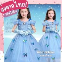 ราคา พร้อมส่งจากไทย ชุดซินเดอเรลล่าเด็ก ชุดเจ้าหญิง ชุดเด็กสีฟ้า มีผีเสื้อ (21631718311)