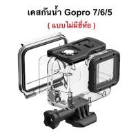 ราคา TELESIN Housing เคสกันน้ำ Gopro 7 6 5 Waterproof กันน้ำ Hero Gopro7 Gopro6 GoproHero5 เคส case กัน น้ำ (24985513511)