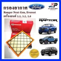 ราคา ของแท้ กรองอากาศ FORD RANGER ปี 18 23 เครื่อง 2 0 Bi Turbo EVEREST ปี 15 23 เครื่อง 2 2 3 2 2 0 อะไหล่แท้ (21393555499)
