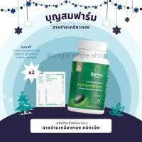 ราคา สาหร่ายเกลียวทองบุญสมฟาร์ม Spirulina 100 สาหร่ายสไปรูลิน่า 120 เม็ด 1 เดือน (6059964649)