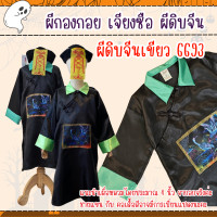 ราคา พร้อมส่งไวมากจ้า ชุดเจียงซือ ผีดิบจีน ผีกองกอย ชุดฮาโลวันเด็ก (22868286990)