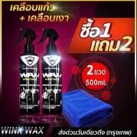 ราคา สเปรย์เคลือบแก้วWINK WAX 500MLเพิ่มชั้นฟิล์มแก้ว สเปรย์เคลือบเงารถcarcoatingเคลือบแก้วเซรามิค เคลือบสีรถ เงาล้าน (8999263550)