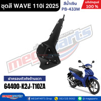 ราคา ชุดสีทั้งคัน HONDA WAVE 110i ปี 2025 น้ำเงิน รหัสสี PB 433M ล้อแม็ก สตาร์ตมือ เวฟ แท้เบิกศูนย์ฮอนด้า Megaparts Store (23970592877)