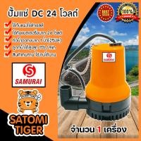 ราคา ปั๊มแช่ 24V สีส้ม samurai จำนวน 1ตัว ไดโว่โซล่าเซลล์ ปั้มน้ำโซล่าเซลล์ ปั้มน้ำโซล่าเซลล์ ปั๊มแช่โซล่าเซลล์ ปั้มแช่สูบน้ำ ปั๊มDC ปั้มบาดาล (11312220921)