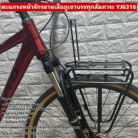 ราคา ตะแกรงหน้าจักรยานเสือภูเขาบรรทุกสัมภาระ YJ6316 (24929755742)
