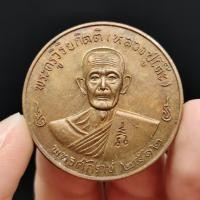 ราคา เหรียญทำน้ำมนต์ หลวงปู่โต๊ะ วัดประดู่ฉิมพลี เนื้อมวลสารรวม ปี 2512 ด้านหลังเป็นยันต์ทำน้ำมนต์คลายกรรม บูชาติดตัวเป็นสิริมงคล (14671887141)