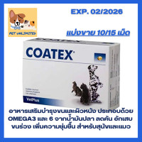 ราคา แบ่งขาย Coatex อาหารเสริมบำรุงขนและผิวหนังสำหรับสุนัขและแมว ขนาด 15 เม็ด Softgels (24909321952)