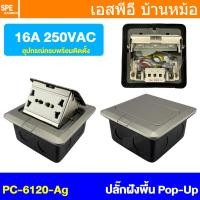 ราคา 1 ชิ้น PC6120 PNC เต้ารับฝังพื้น AC Pop up Universal Socket 16A 250VAC POP UP Floor Outlet POPUP เต้ารับฝังพื้น 2 ช่อง ชุดเต้ารับฝังพื้น 3ขา 2ช่อง ชุดเต้ารับ เจาะพื้น เต้ารับฝังโต๊ะ TABLE SOCKETS เต้ 