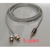 ราคา สาย AUX ยาว 5เมตร สายคุณภาพสูงของ NECTECH ประกอบอย่างดี หัว AUX to RCA (11007790349)