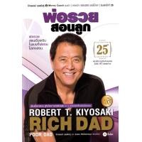 ราคา Bundanjai หนังสือ พ่อรวยสอนลูก Rich Dad Poor Dad ฉบับครบรอบ 25 ปี (22532201836)