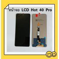 ราคา หน้าจอ LCD ทัสกรีน Infinix Hot 40 Pro (23718953533)