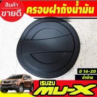 ราคา เบ้ารองมือเปิดประตู เบ้ากันรอย 4ชิ้น สีดำ ด้าน โลโก้แดง อีซูซุ มูเอ็ก ISUZU MU X MUX 2014 2015 2016 2017 2018 2019 2020 ใส่ร่วมกันได้ A (404083153)