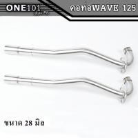ราคา คอท่อเลส WAVE125S R ขนาด25 28 30 32มิล พร้อมปลายกรวย คอสแตนเลส304 คอท่อเลสเวฟ ท่อท่อนหน้า อะไหล่แต่งรถwave125 (16389914497)