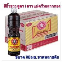 ราคา แม่ครัวฉลากทอง ซีอิ้วขาว สูตร 1 ขนาด 700 มล ขวดพลาสติก ยกลัง 12 ขวด (20318649603)