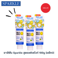 ราคา ยาสีฟันสปาร์คเคิลเฟรชไวท์ 100 กรัม Sparkle Fresh white แพ็คสุดคุ้ม 3หลอด ฟันขาว ไม่ทำลายเคลือบฟัน ลมหายใจหอมสดชื่น รับฟรี แปรงสีฟัน (24576694496)