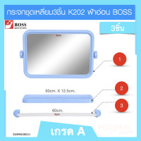 ราคา กระจกชุดเหลี่ยม 3ชิ้น K202 ฟ้าอ่อน BOSS (22089228081)