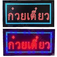 ราคา LED Sign ก๋วยเตี๋ยว ป้ายไฟประดับร้าน ป้ายไฟLEDสำเร็จรูป ป้ายLEDประหยัดไฟ ป้ายไฟ AC220V ป้ายไฟโฆษณา ป้ายไฟตัวอักษร สีสัน สวยงาม (5515412058)