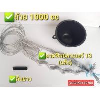 ราคา ถ้วยรองน้ำยางพาราขนาด 1000 ซีซี ลวดฟันปลา 13 ลิ้น 50 ชุด (9851680503)