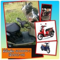 ราคา เบาะนั่งเด็ก ที่นั่งเด็ก ติดรถมอเตอร์ไซค์ Scoopy I all newปี 2012 2018 แถมฟรีเข็มขัดนิรภัย (419657426)