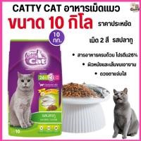 ราคา กระสอบ 10 กิโล อาหารแมว Catty Cat รสปลาทู 3 มิกซ์ โภชนาการครบถ้วน โปรตีนสูง ขนาด 10 kg (24983197247)