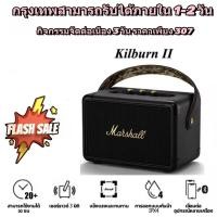 ราคา กรุงเทพรับได้ภายใน 1 2 วัน เสียงดี Marshall Kilburn II ลำโพงบลูทูธไร้สายซับวูฟเฟอร์ลำโพงกลางแจ้งเสียงเบสกันน้ำลำโพง (24471535720)
