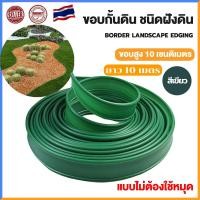 ราคา ขอบกั้นดิน ที่กั้นดินไหล ขอบกั้นดินจัดสวน ที่กั้นดิน แบบฝังดิน สีเขียว วัสดุ PE ขอบสูง 10 เซนติเมตร แบบฝัง ไม่ต้องใช้หมุด Garden Edging (21897305016)
