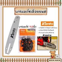 ราคา บาร์โซ่เลื่อยยนต์ขนาด 11 5นิ้ว โซ่เลื่อยยนต์ ขนาด 11 5นิ้ว ตรา Kanto อะไหล่เลื่อยไฟฟ้า บาร์พร้อมโซ่ตัดต้นไม้ บาร์โซ่ เลื่อยตัดไม้ (21711364602)