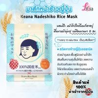 ราคา พร้อมส่ง มาส์กหน้าข้าวญี่ปุ่นออแกนิคแท้ KEANA RICE MASK 10 sheet เคะอะนะ ไรซ์ มาส์ก (23140762951)