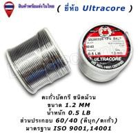 ราคา ตะกั่วบัดกรี Ultracore 60 40 มีฟลักซ์ Solder Wire ขนาด 0 4 1 2mm น้ำหนัก 0 5LB 1ชิ้น ออเดอร์ (24726040648)