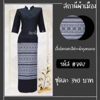 ราคา ชุดไทยจิตรลดาสีดำ แขนสามส่วนเนื้อผ้าฝ้ายไม่อัดกาว (24390217561)