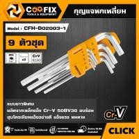 ราคา COOFIX กุญแจหกเหลี่ยม หัวบอล 9 ตัวชุด ยาวพิเศษ รุ่น CFH D02003 1 9PCS HEX KEY ประแจหกเหลี่ยม หกเหลี่ยวหัวบอล ประแจหัวบอล ประแจแอลหัวบอล (24638561012)