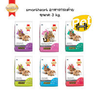 ราคา Smartheart อาหารกระต่าย 3kg และ สูตรฟันแทะ 3 kg (15341116684)