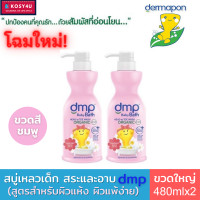 ราคา Dermapon baby bath dmp เดอมาพอน ครีมอาบน้ำ และแชมพู สบู่เหลวเด็ก ออแกนิค เพียวแอนด์มายค์ 4สูตร ขนาด480 มล สบู่เด็ก สบู่อาบน้ำเด็ก เจลอาบน้ำเด็ก (17283884521)
