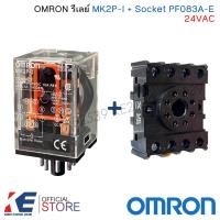 ราคา OMRON Relay รีเลย์ MKS2P MK2P I Socket PF083A E 220VAC 24VAC รีเลย์ 8ขา ออมรอน (24210717296)