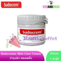 ราคา Sudocrem ซูโดครีม 1 กะปุก ของแท้ อย ไทย ครีมทา ผื่นผ้าอ้อม Sudocream sudo cream ซูโดครีม ซูโดเคร ข้อพับแดง (24587003830)