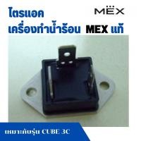 ราคา ไตรแอค TRIACS 25A 600V TOP 220 อะไหล่ เครื่องทำน้ำอุ่น เม็กซ์ MEX แท้ เครื่องทำน้ำร้อน เหมาะกับ รุ่น CUBE 3C COCO 3C (22516418111)