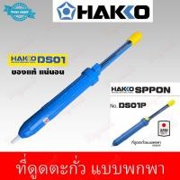 ราคา ที่ดูดตะกั่ว HAKKO รุ่น DS01P ยาว 33CM อันใหญ่ ดูดตะกั่ว แบบปั้ม แบบพกพา งานบัดกรี ใช้สำหรับดูดตะกั่วหลอมเหลว ซ่อมอุปกรณ์อิเล็คโทรนิค ของแท้ (24663309047)