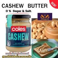 ราคา Coles Cashew Butter 250g ผลิตภัณฑ์ทาขนมปัง เนยถั่วคลีน เม็ดมะม่วงหิมพานต์ 250กรัม (21675206230)