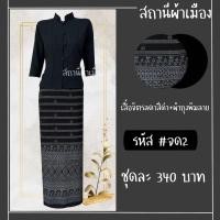 ราคา ชุดไทยจิตรลดาสีดำ แขนสามส่วนเนื้อผ้าฝ้ายไม่อัดกาว (24390217509)