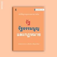 ราคา หลักพื้นฐานกฎหมายมหาชน ว่าด้วยรัฐ รัฐธรรมนูญ และกฎหมาย (23087202196)