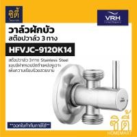 ราคา VRH BONNY HFVJC 9120K14 สต๊อปวาล์ว 3 ทาง แบบมีฝาครอบ 3 Ways Stop Value วาล์วเปิดปิดน้ำ วาล์วควบคุมน้ำ สแตนเลส 304 9120K14 (9122442513)