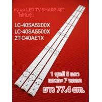 ราคา หลอด LED BACKLIGHT SHARP รุ่น LC 40SA5200X LC 40SA5500X 2T C40AE1X 16 (20595739679)
